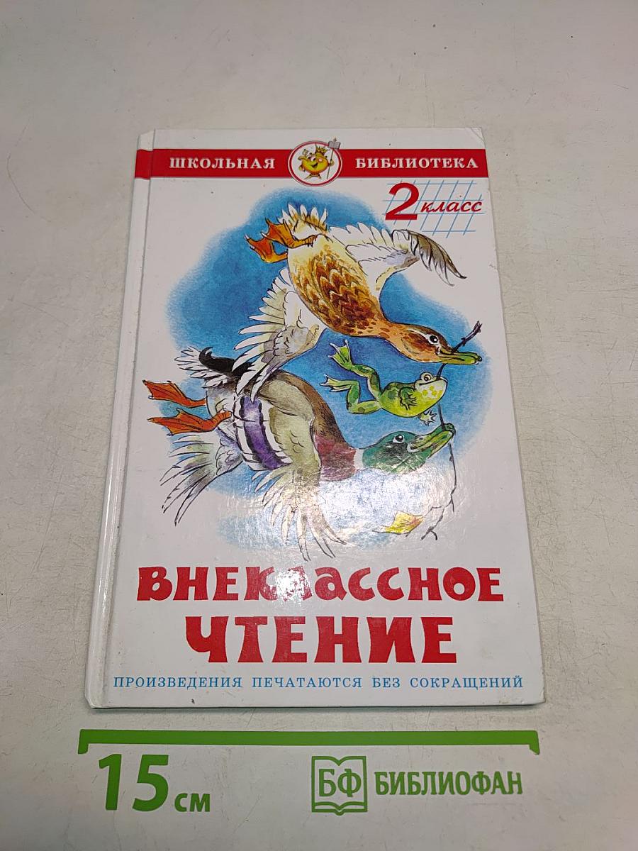 Внеклассное чтение. 2 класс
