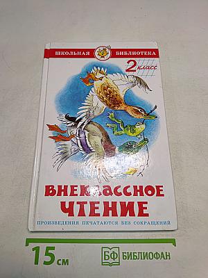 Внеклассное чтение. 2 класс