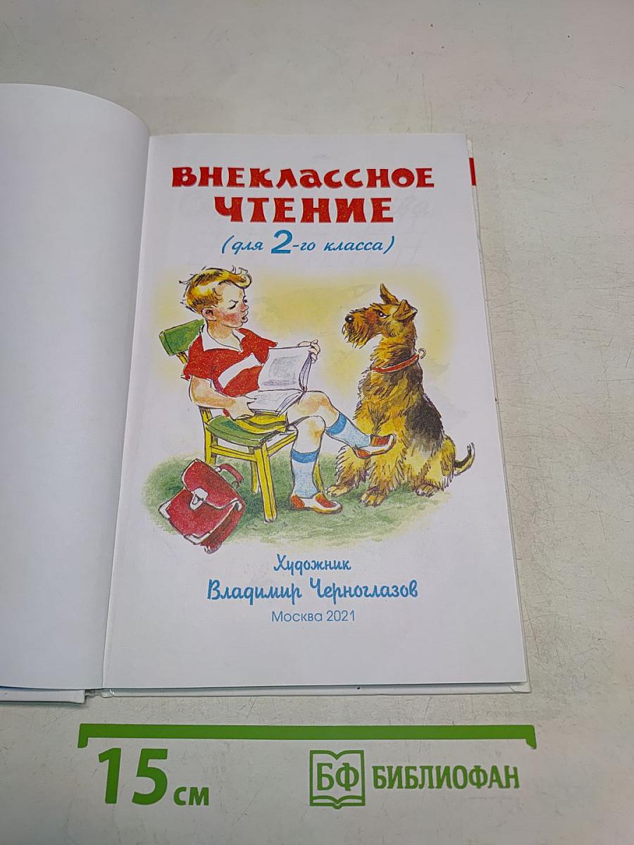 Внеклассное чтение. 2 класс