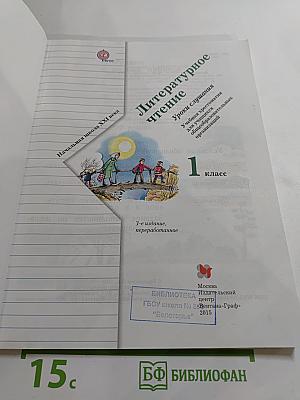 Литературное чтение. Уроки слушания. Учебная хрестоматия. 1 класс