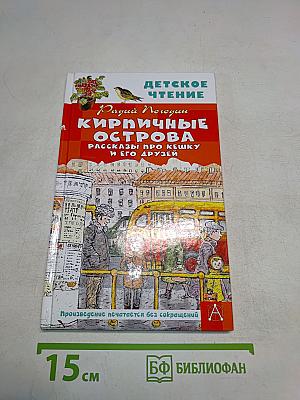Кирпичные острова. Рассказы про Кэшку и его друзей