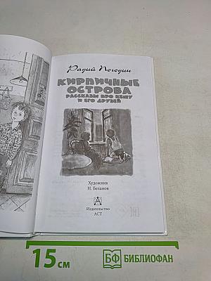 Кирпичные острова. Рассказы про Кэшку и его друзей