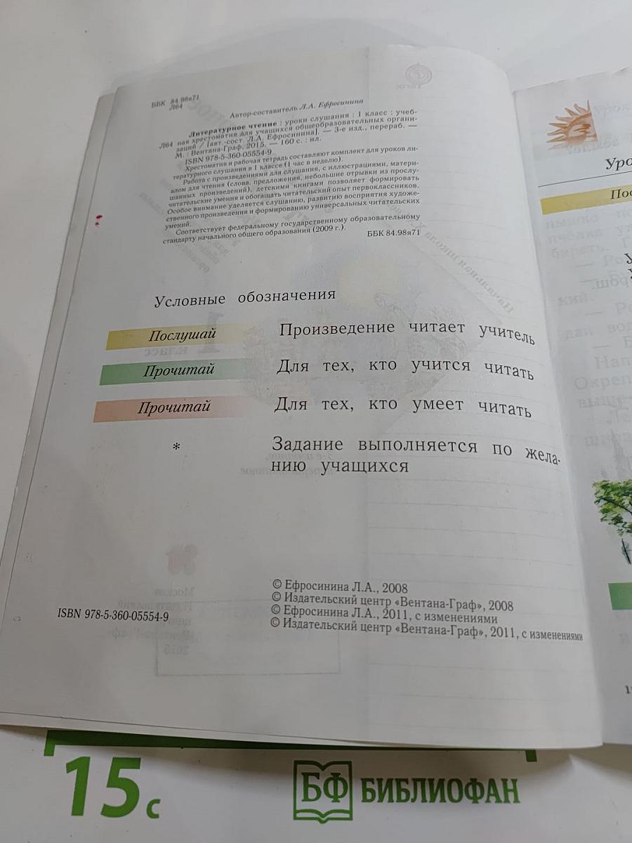 Литературное чтение. Уроки слушания. Учебная хрестоматия. 1 класс