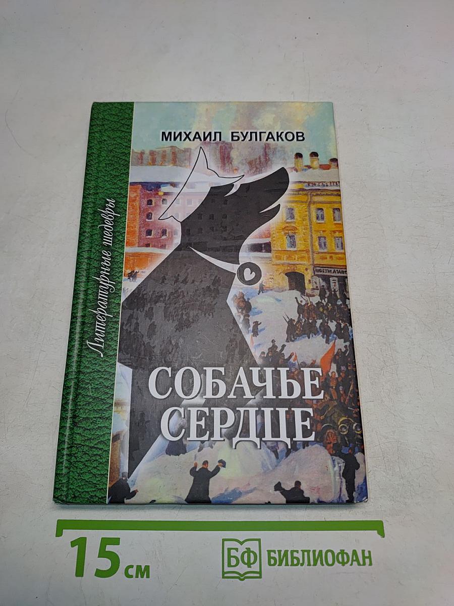 Собачье сердце