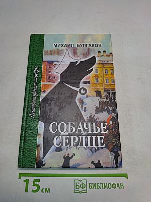 Собачье сердце