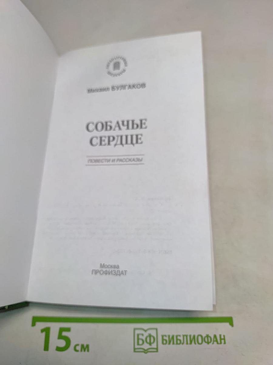 Собачье сердце