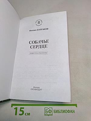 Собачье сердце