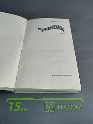 Стремнина