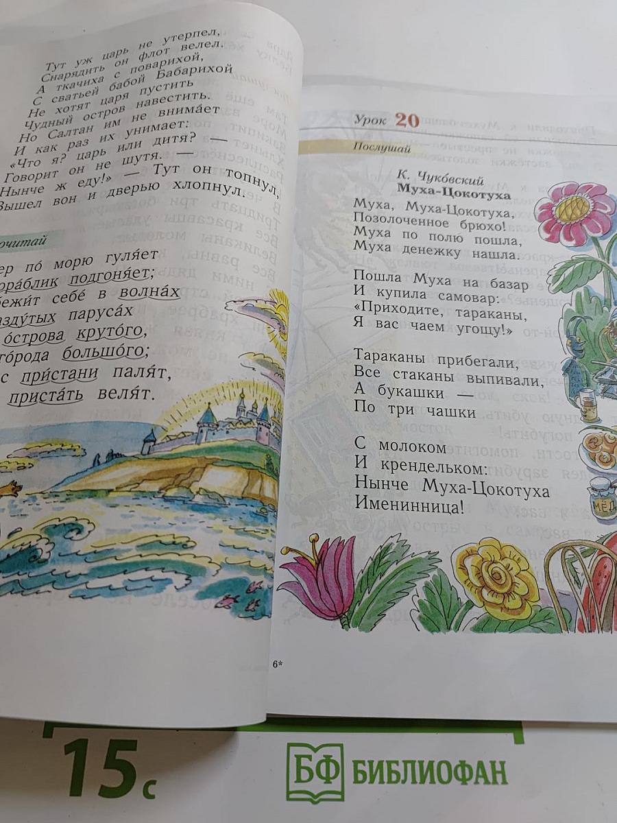 Литературное чтение. Уроки слушания. Учебная хрестоматия. 1 класс