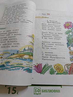 Литературное чтение. Уроки слушания. Учебная хрестоматия. 1 класс