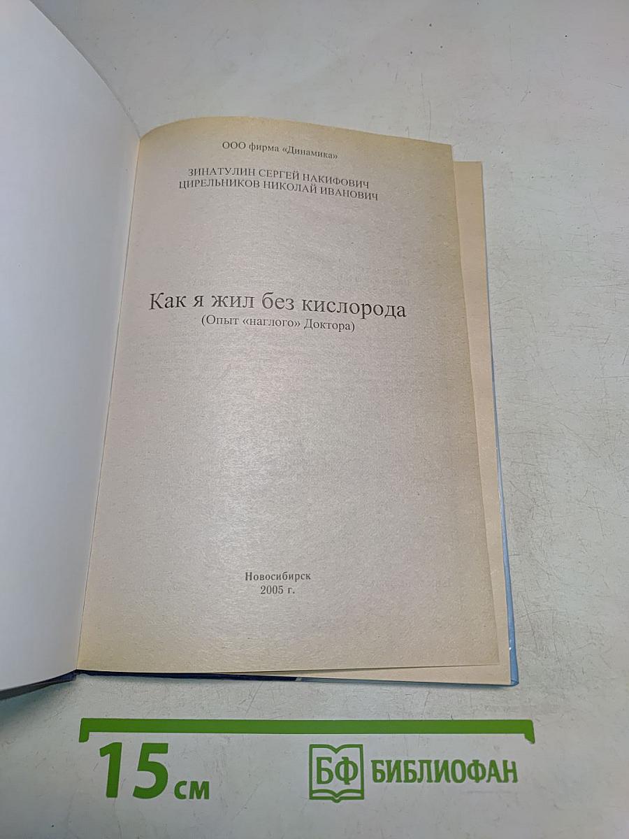 Как я жил без кислорода