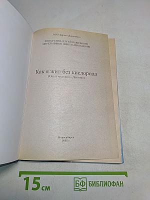 Как я жил без кислорода