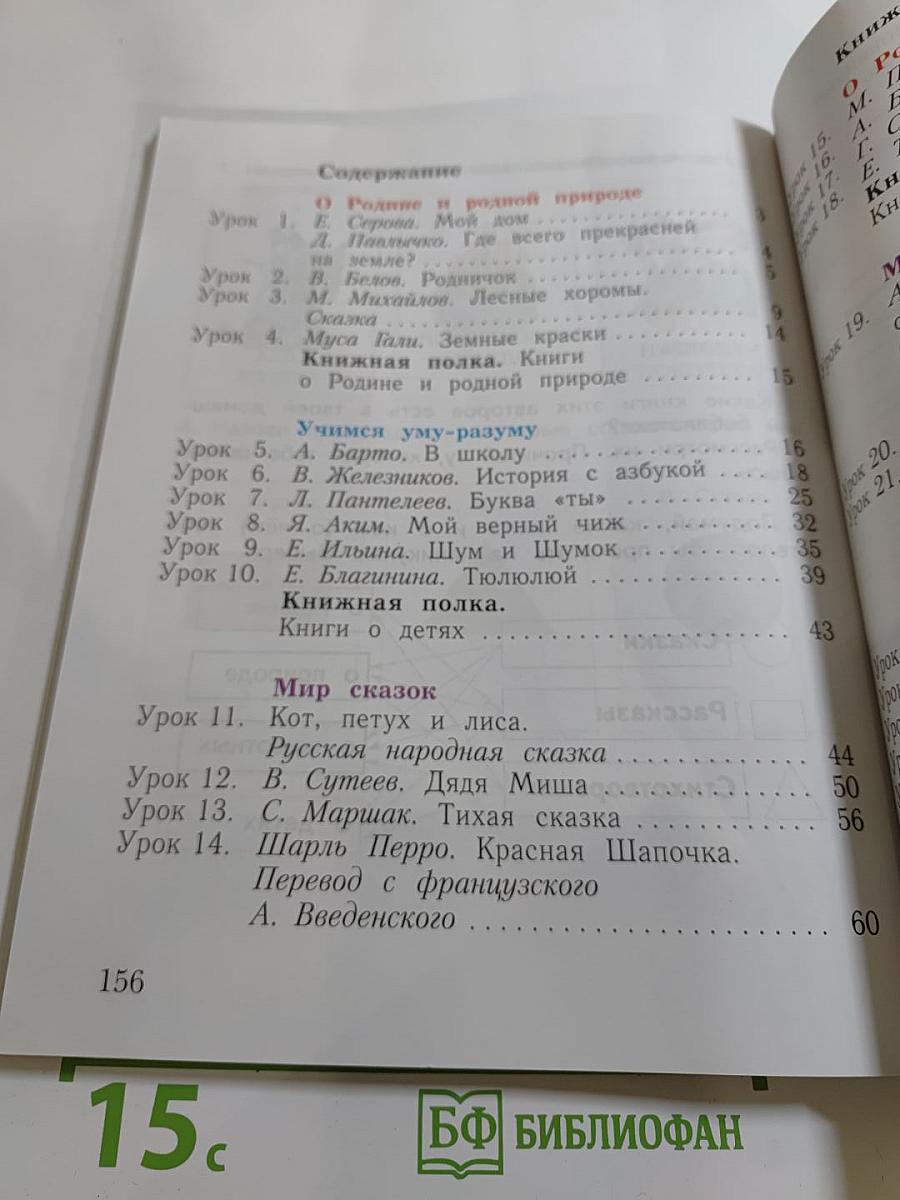 Литературное чтение. Уроки слушания. Учебная хрестоматия. 1 класс