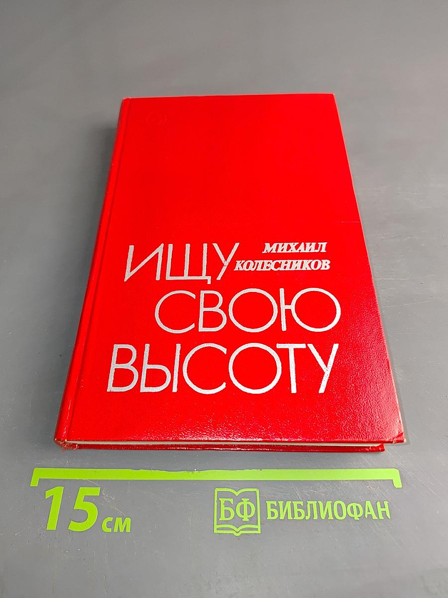 Ищу свою высоту