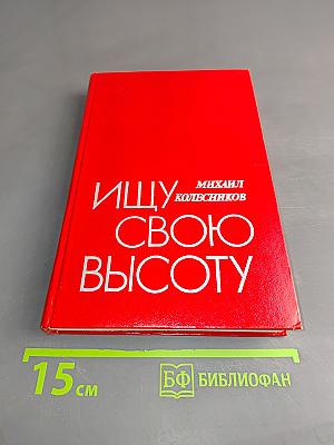 Ищу свою высоту