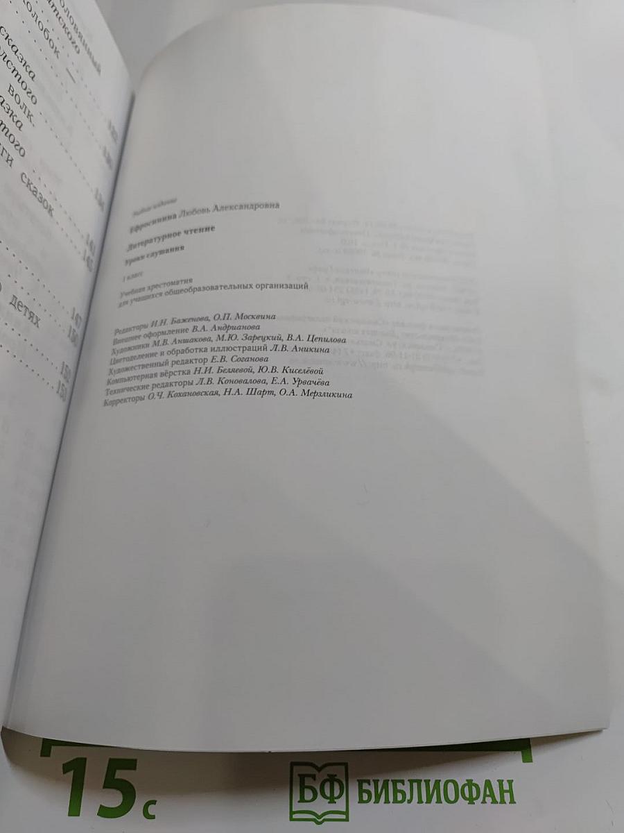 Литературное чтение. Уроки слушания. Учебная хрестоматия. 1 класс