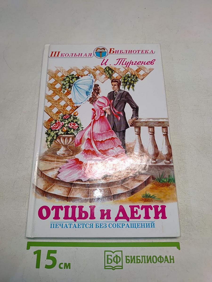 Отцы и дети
