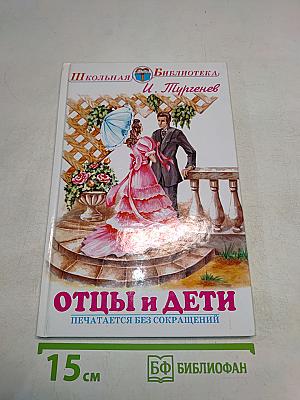 Отцы и дети