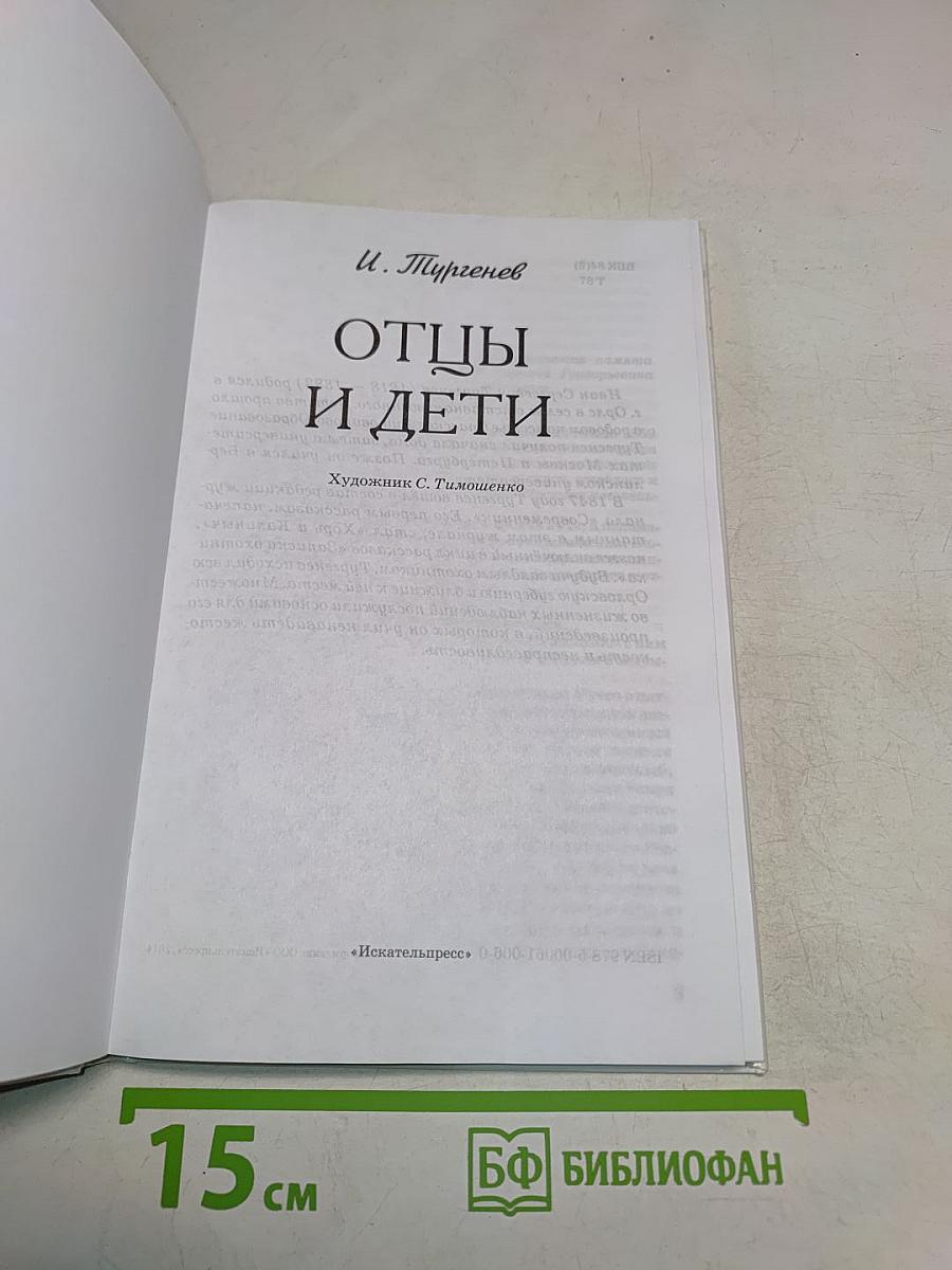 Отцы и дети