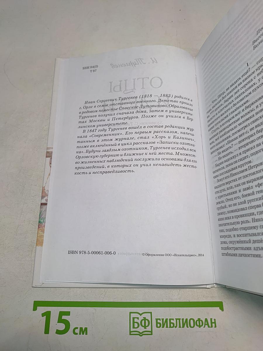 Отцы и дети