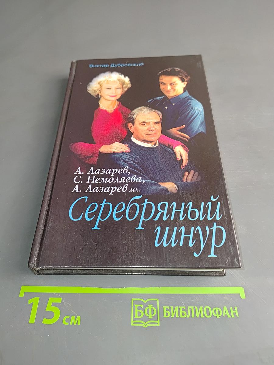 Серебряный шнур