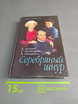 Серебряный шнур
