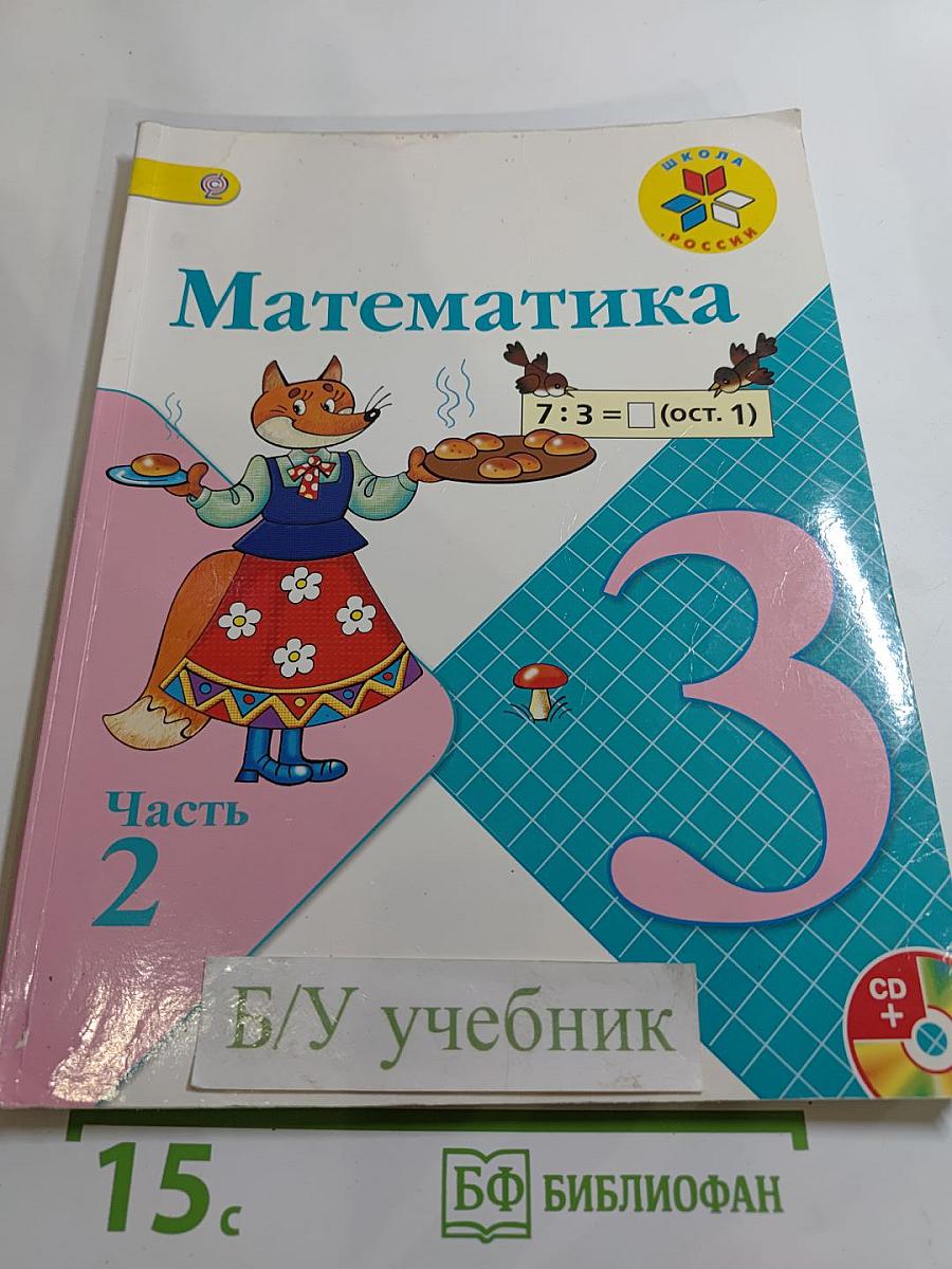 Математика. 3 класс. Часть 2