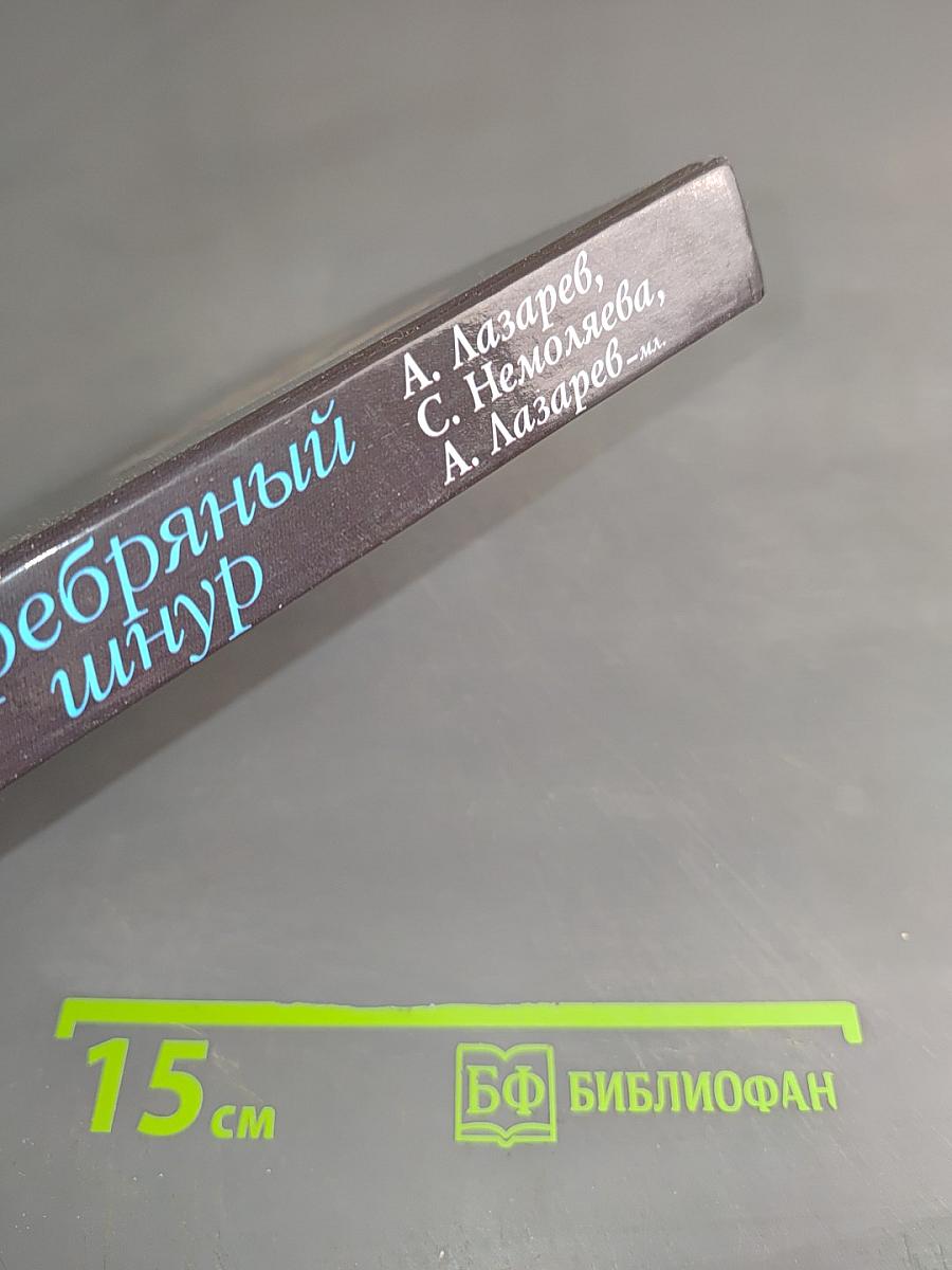 Серебряный шнур