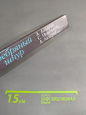Серебряный шнур
