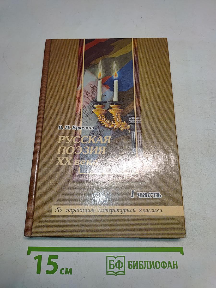 Русская поэзия XX века. Часть 1