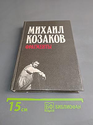 Фрагменты