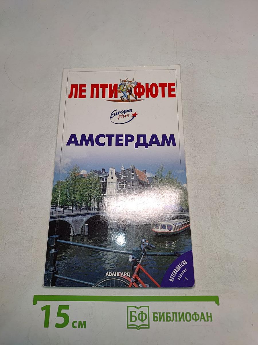 Амстердам