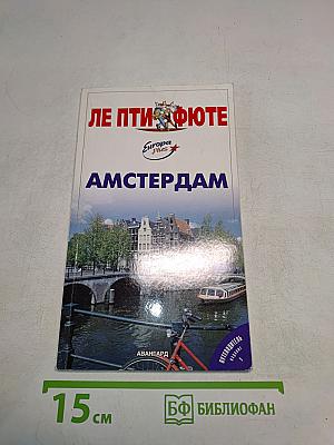 Амстердам