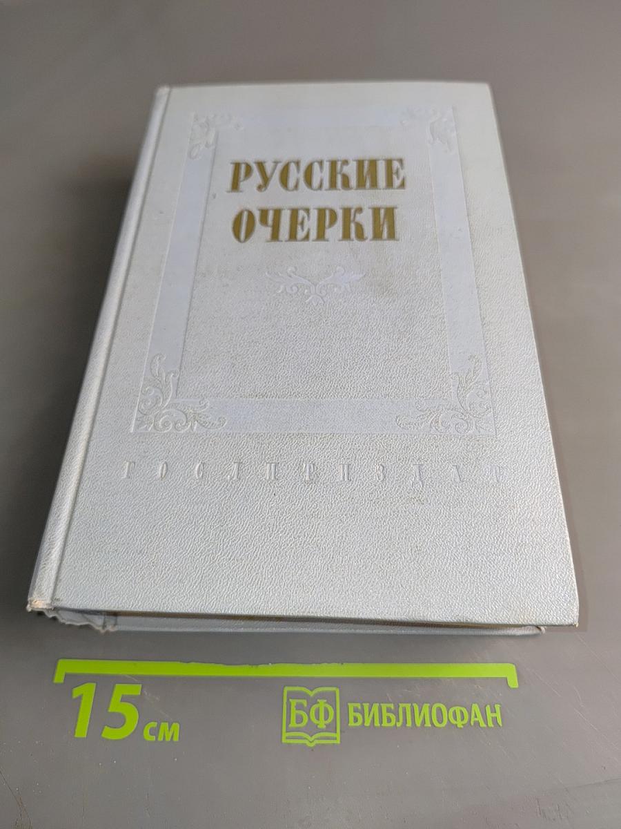 Русские очерки. Том I