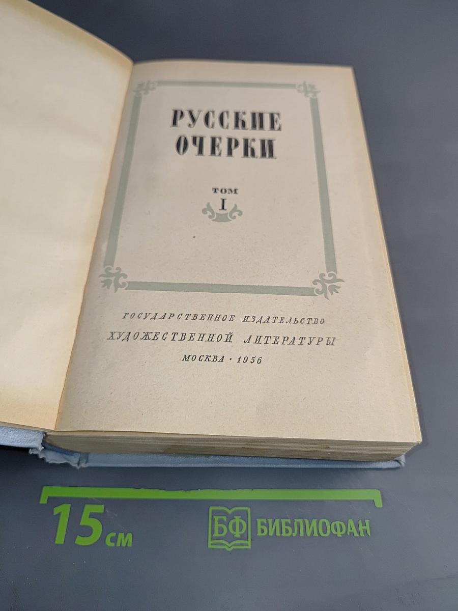 Русские очерки. Том I
