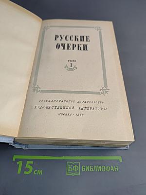 Русские очерки. Том I