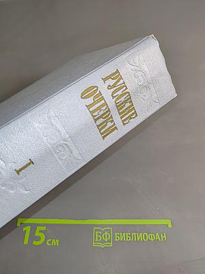 Русские очерки. Том I
