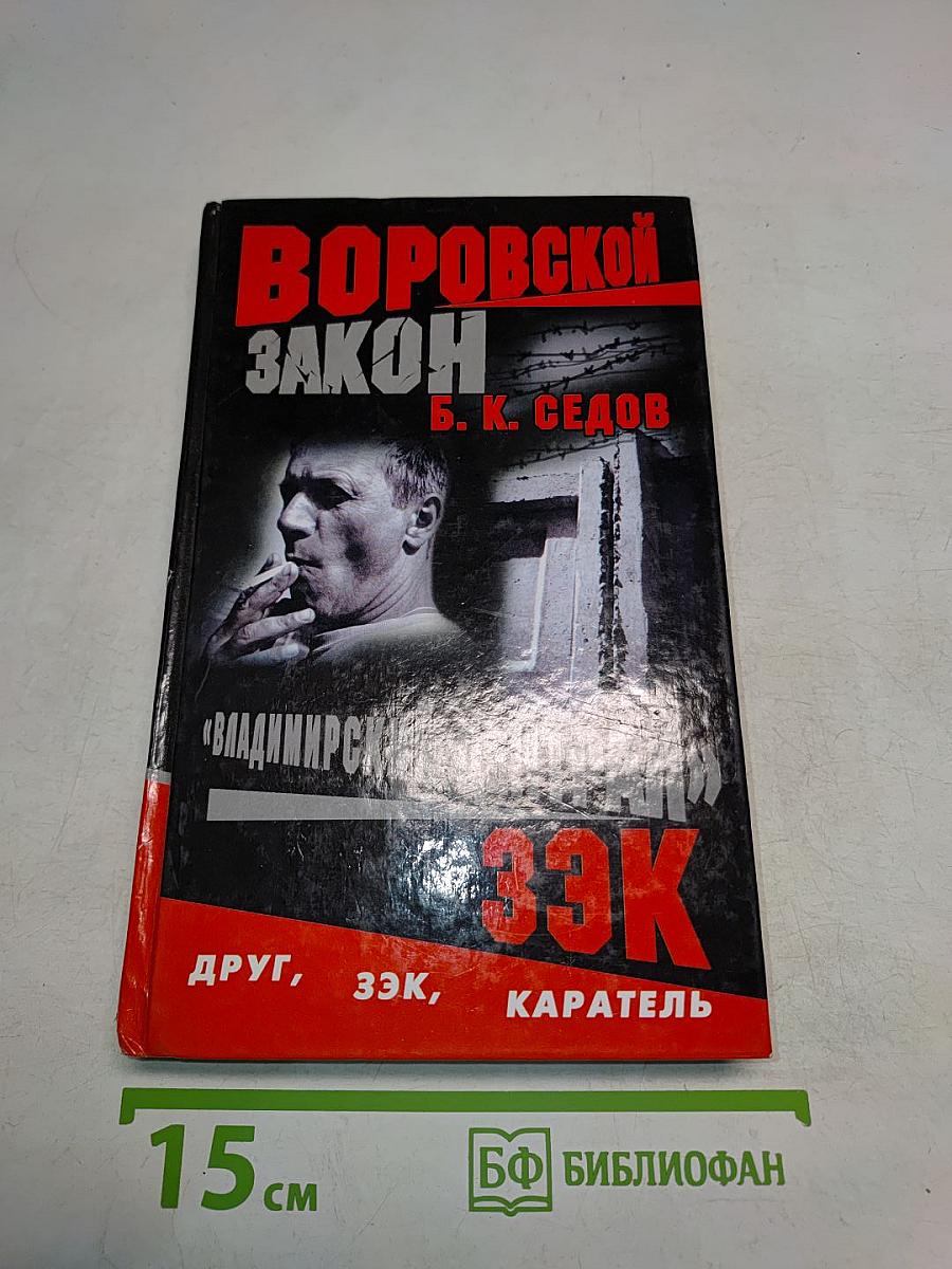 Воровской закон. Владимирский централ. ЗЭК. Каратель