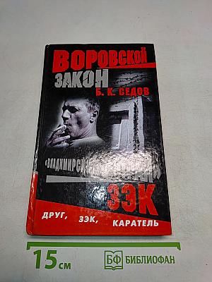 Воровской закон. Владимирский централ. ЗЭК. Каратель