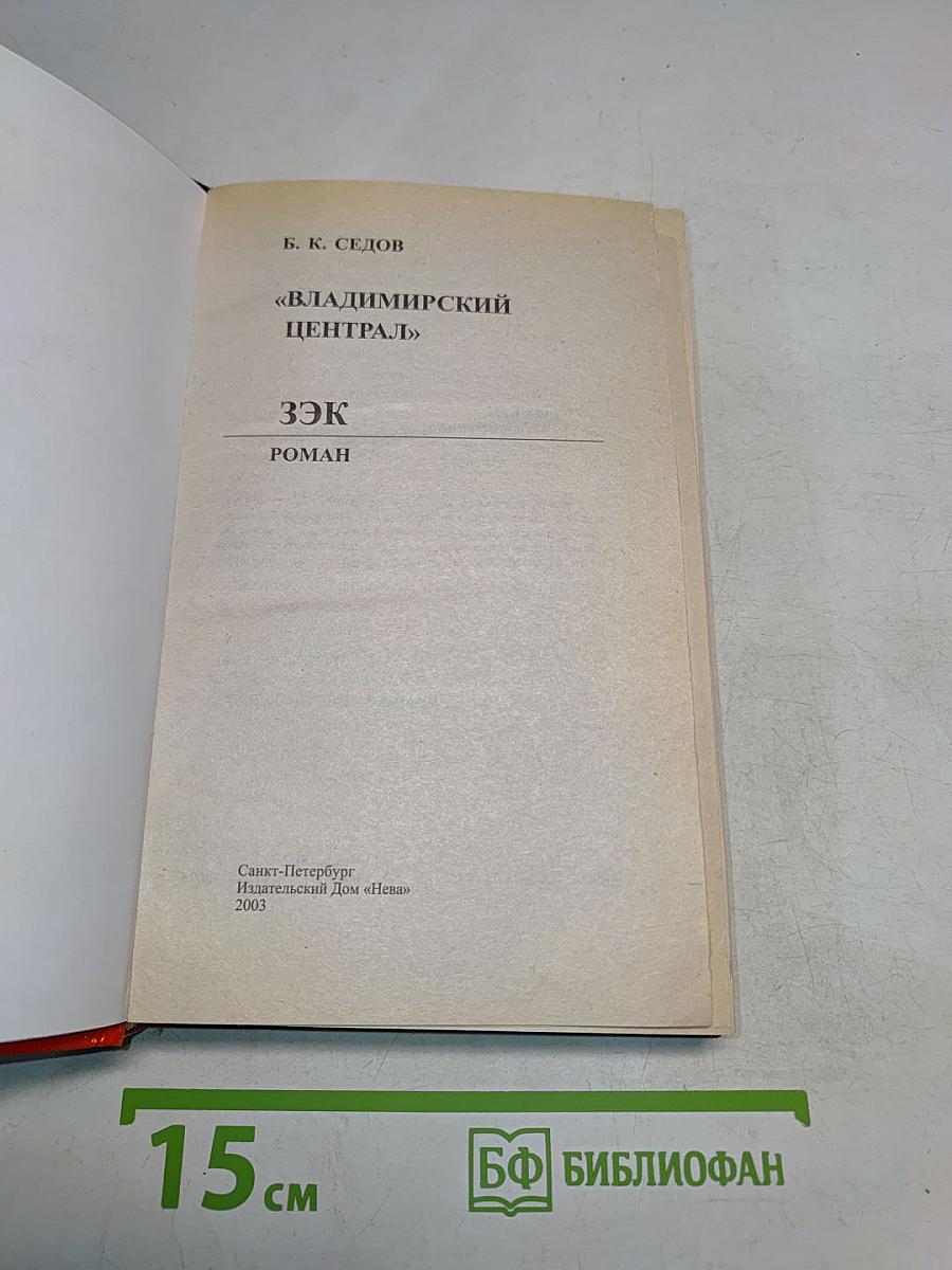 Воровской закон. Владимирский централ. ЗЭК. Каратель