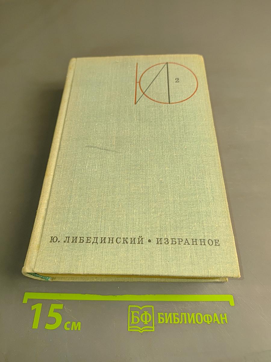 Избранное. Том второй