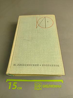 Избранное. Том второй