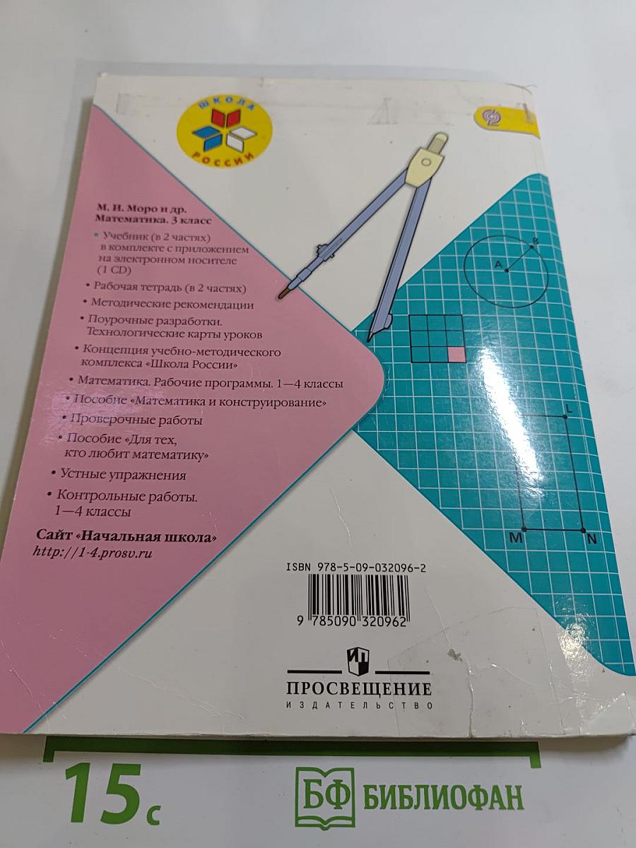 Математика. 3 класс. Часть 2