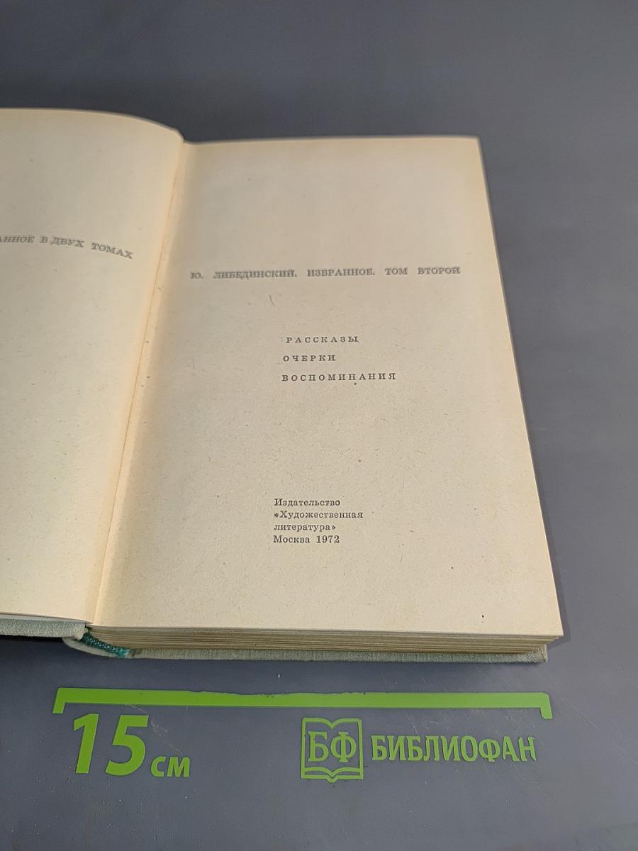 Избранное. Том второй