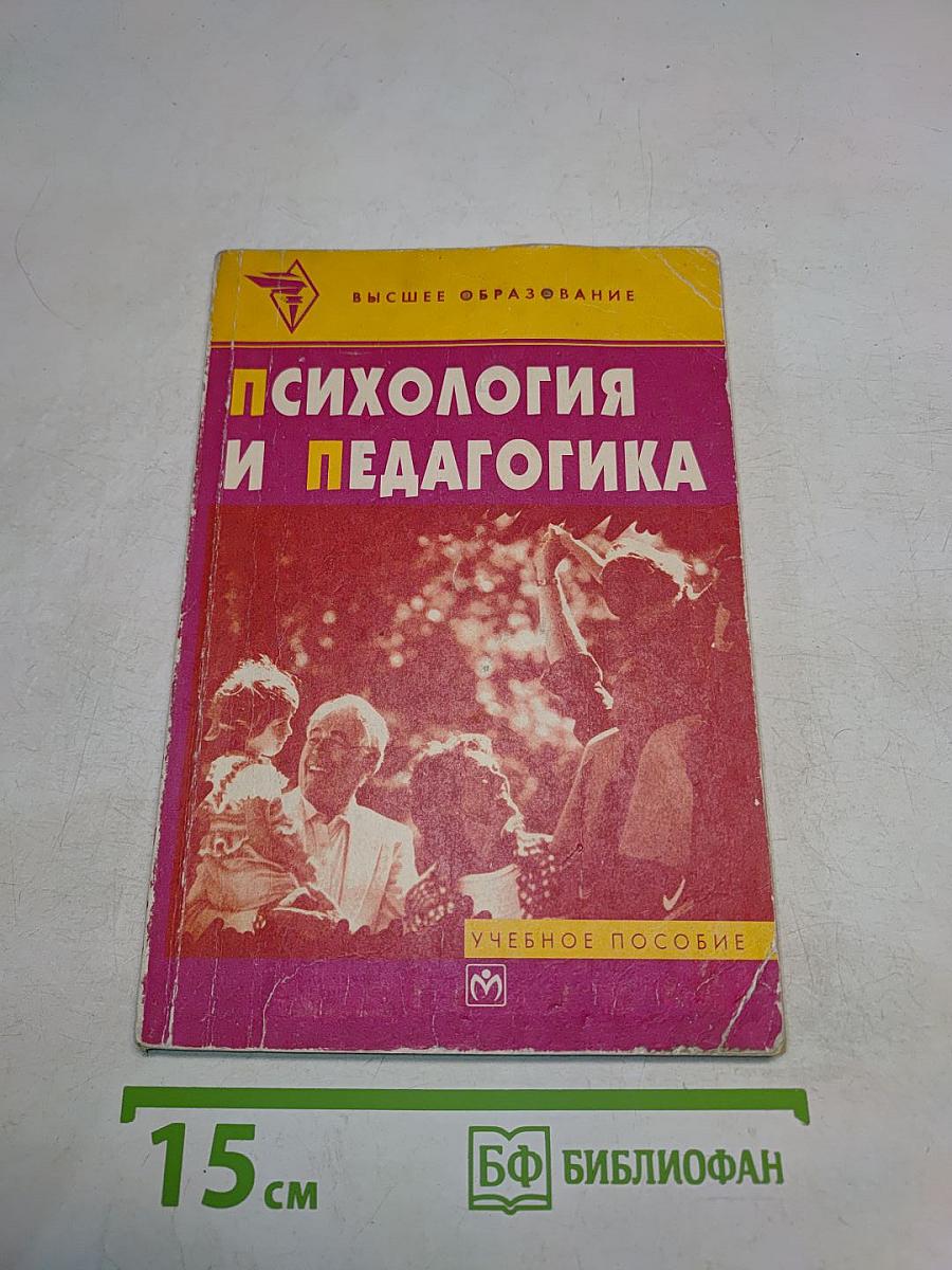 Психология и педагогика