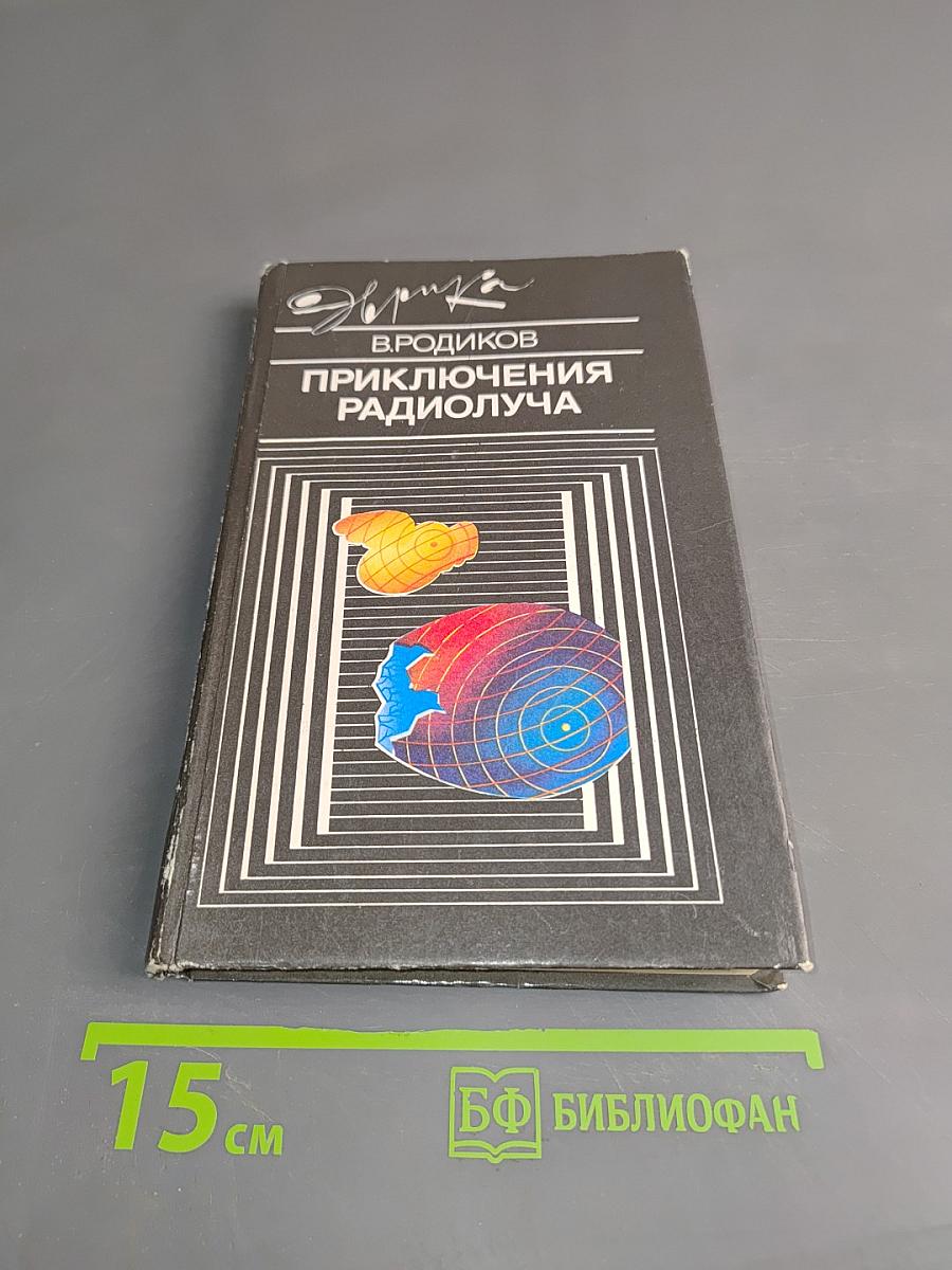 Приключения радиолуча