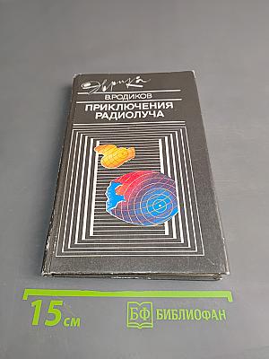 Приключения радиолуча