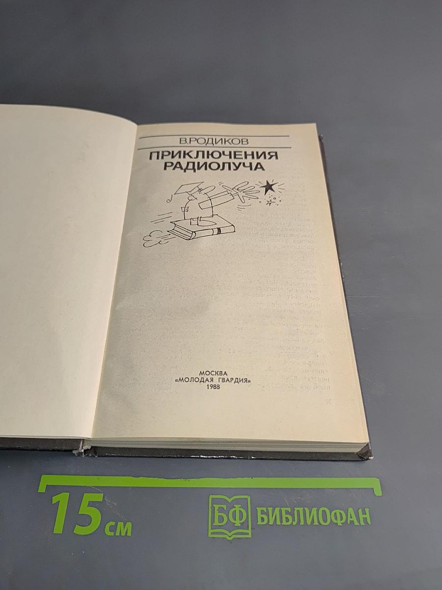 Приключения радиолуча