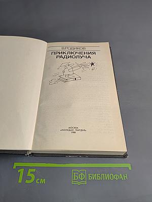 Приключения радиолуча