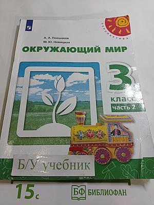 Окружающий мир 3 класс часть 2
